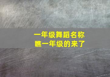 一年级舞蹈名称 瞧一年级的来了